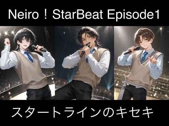 Neiro！StarBeat Episode1 スタートラインのキセキ