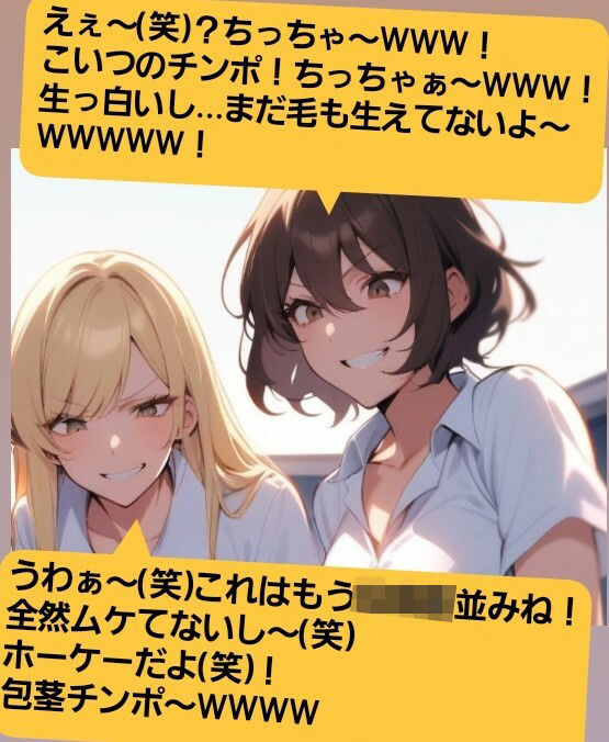 サンプル画像3:いじめっ娘倶楽部のSPH文庫 短小包茎くんいじめ  公園編 ある朝の通学電車で、有名進学校の軟弱男子君がチカンの疑いで捕まって…(いじめっ娘倶楽部) [d_680100]