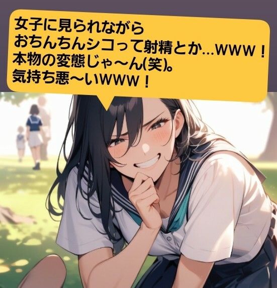 サンプル画像6:いじめっ娘倶楽部のSPH文庫 短小包茎くんいじめ  公園編 ある朝の通学電車で、有名進学校の軟弱男子君がチカンの疑いで捕まって…(いじめっ娘倶楽部) [d_680100]