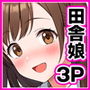 田舎村の性活2.5 〜女の子達が押しかけて来たので生ハメセックスしまくった話〜