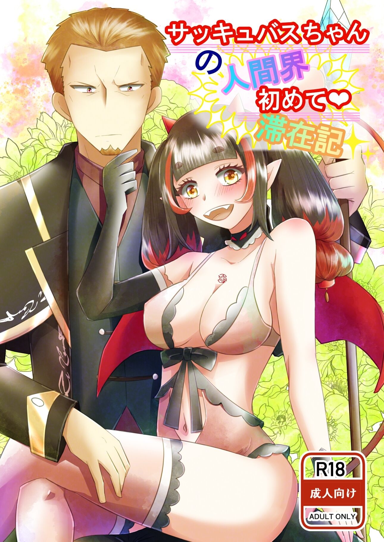 サンプル画像1:サッキュバスちゃんの人間界初めて滞在記(まめまるめ) [d_680123]