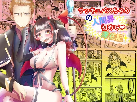 【サッキュバスちゃんの人間界初めて滞在記】まめまるめ