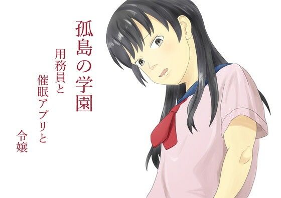 【孤島の学園  用務員と催●アプリと令嬢】TopPooh