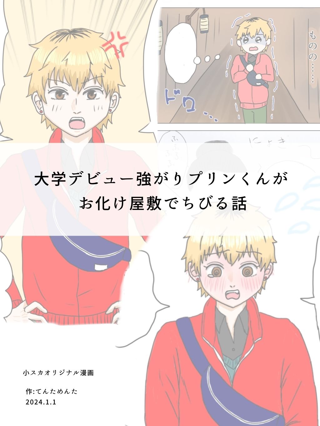 大学デビュー強がりプリンくんがお化け屋敷でちびる話 てんためんた エロ漫画2