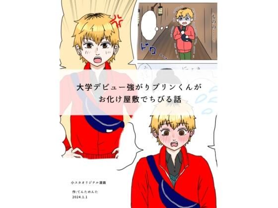 大学デビュー強がりプリンくんがお化け屋敷でちびる話[てんためんた]