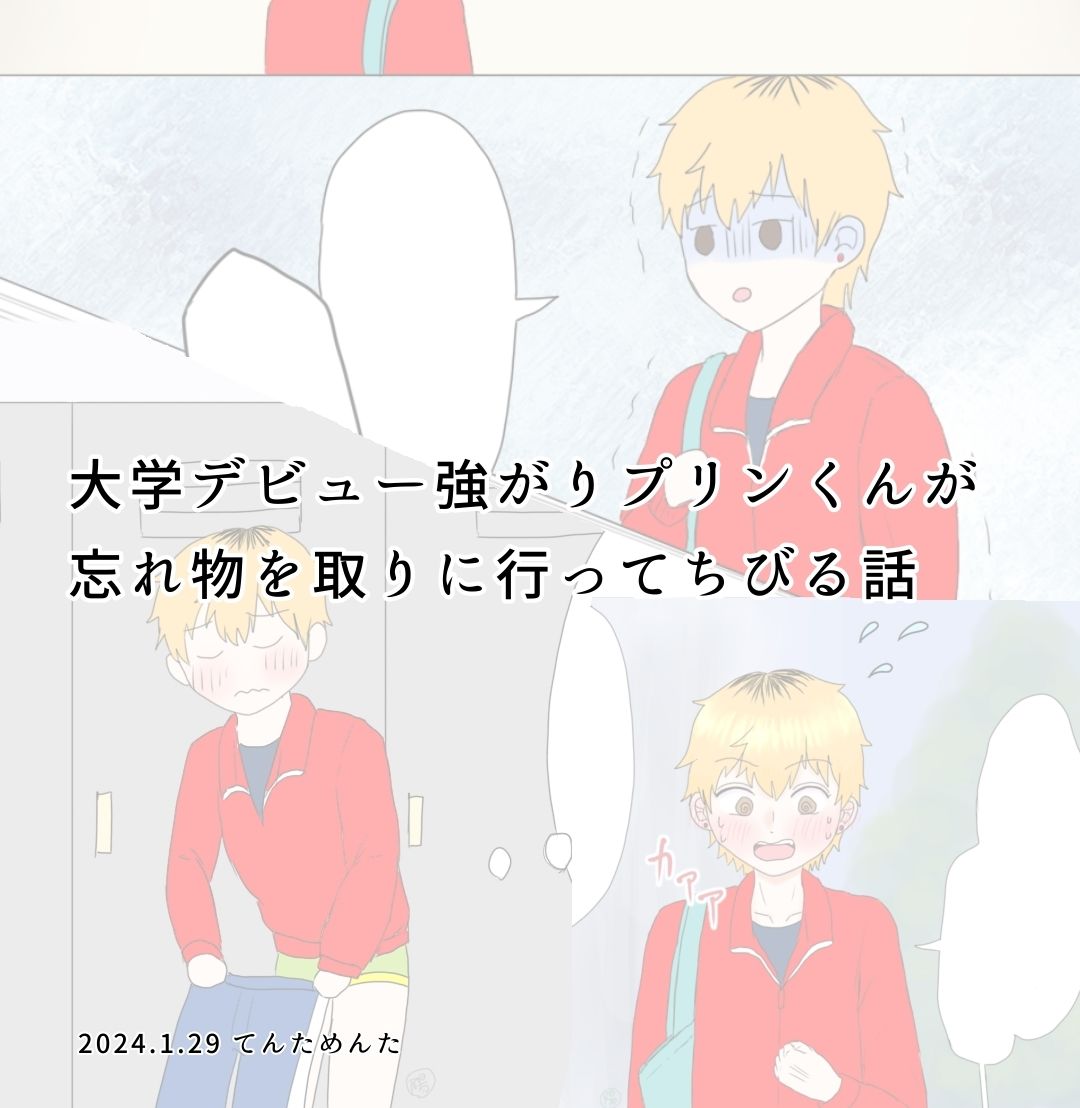 大学デビュー強がりプリンくんが忘れ物を取りに行ってちびる話 てんためんた エロ漫画2