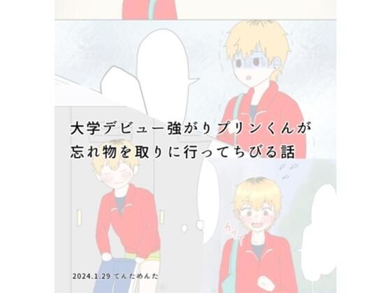 大学デビュー強がりプリンくんが忘れ物を取りに行ってちびる話[てんためんた]