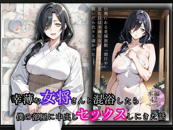 d_680231｜幸薄な女将さんと混浴したら僕の部屋に中出しセックスしにきた話【華麗哀愁】