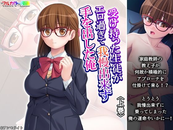 d_680279｜受け持った生徒がエロ過ぎて我慢出来ず手を出した俺 上巻【悶々堂】