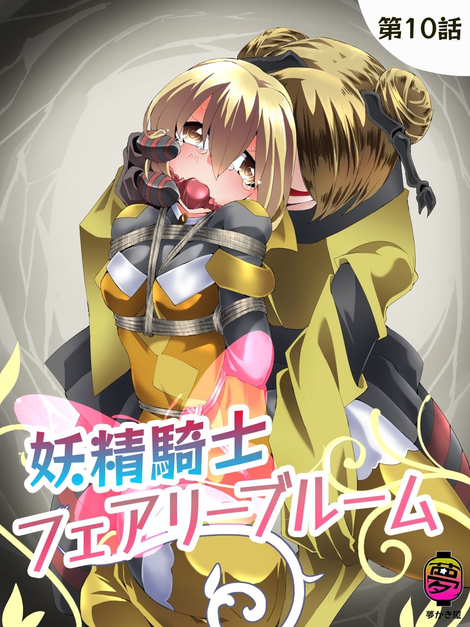 サンプル画像1:妖精騎士フェアリーブルーム第10話(夢かき屋) [d_680280]