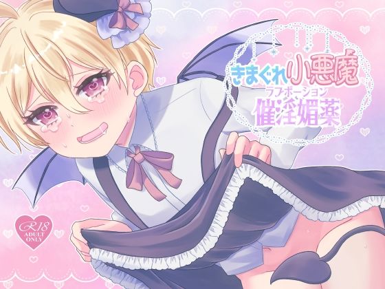 きまぐれ小悪魔催淫媚薬[arazan]