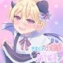 きまぐれ小悪魔催淫媚薬