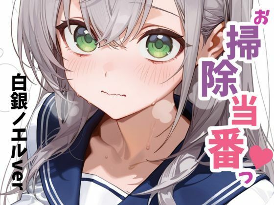 【無料エロ漫画】お掃除当番っ 5(YM) d_680302