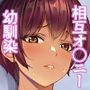 相互オナニーで幼馴染はいつもイクッ〜これ以上イクと止まらないよ？〜
