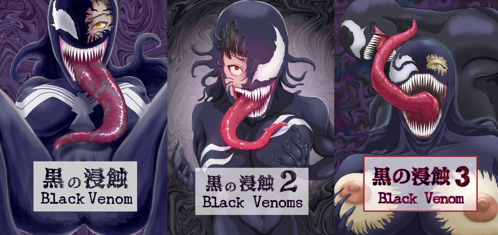 【まとめ買い!!】黒の浸蝕 総集編 画像1