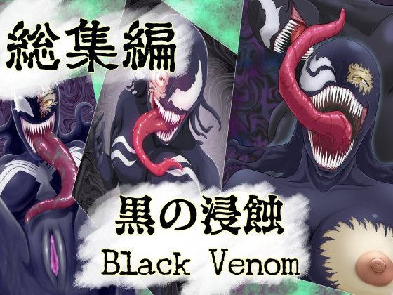 d_680327｜【まとめ買い！！】黒の浸蝕 総集編【AQUOTZ】
