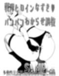 戦隊ヒロインなずきパコパコわからせ調教