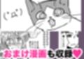 ウチに猫ちゃん見にこない？