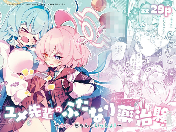ユメ先輩のふたなり薬治験 〜ホシノちゃんといっしょ!〜の画像