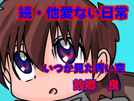 d_680368｜続・他愛ない日常【いつか見た青い空】