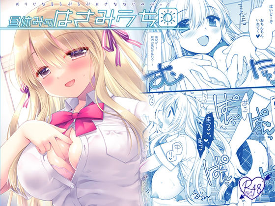昼休みのはさみうち【D・N・A.Lab.】
