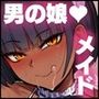 甥っ子エロすぎ、メイドで採用