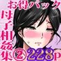母子相姦作品集 2 計228p!お買い得パック