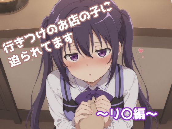 行きつけのお店の子に迫られてます 〜リ〇編〜 画像1