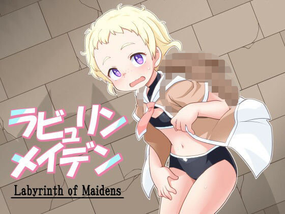 ラビュリンメイデン（Labyrinth of maidens）[真夜中のあっち側]