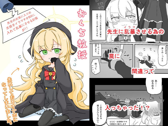 おくち教授 - 先生のお気に入りの生徒をイラマチオBOXに入れて乱暴にさせる計画が！！失敗してお口オナホになっていまいました。 -（hitomi/raw/無料エロ漫画）