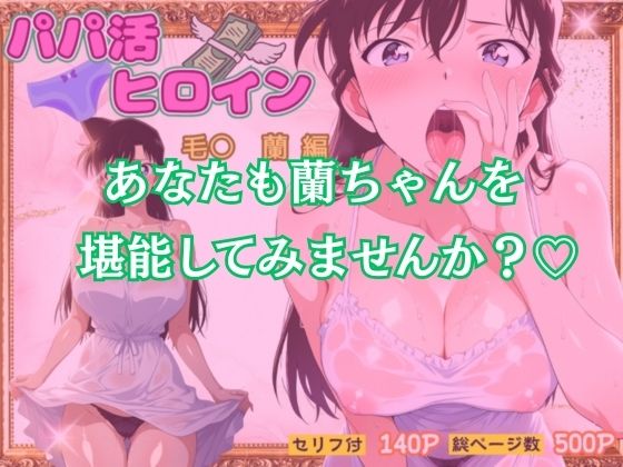パパ活ヒロイン〜毛〇 蘭 編〜 画像10
