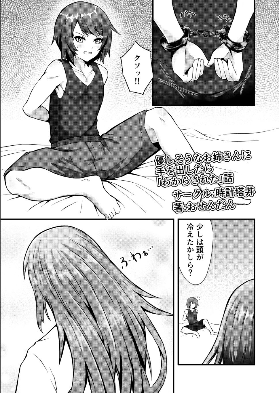 優しそうなお姉さんに手を出したら「わからされた」話_1