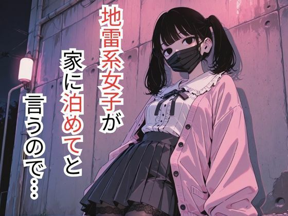 地雷系女子が家に泊めてと言うので…の画像