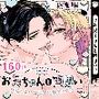 お兄ちゃんと両思い  毎日したい甘ラブ兄弟セックス  総集編