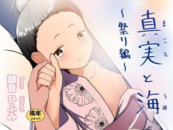 真実と海〜祭り編〜[平穏へ違和感]