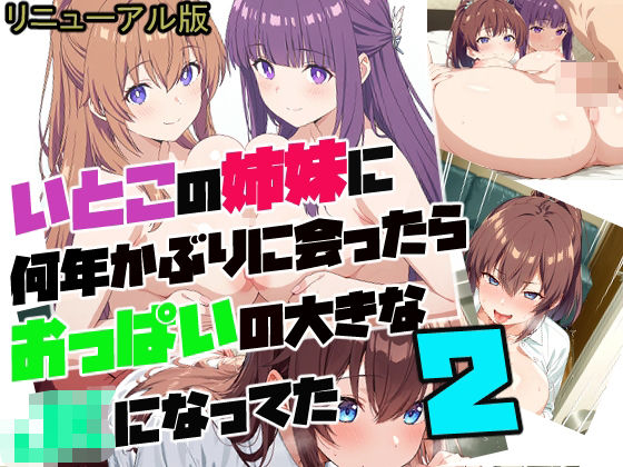 従妹の姉妹に 何年かぶりに会ったら おっぱいの大きな JKになってた2(リニューアル)