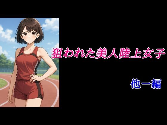 【狙われた美人陸上女子 他一編】Inazuma