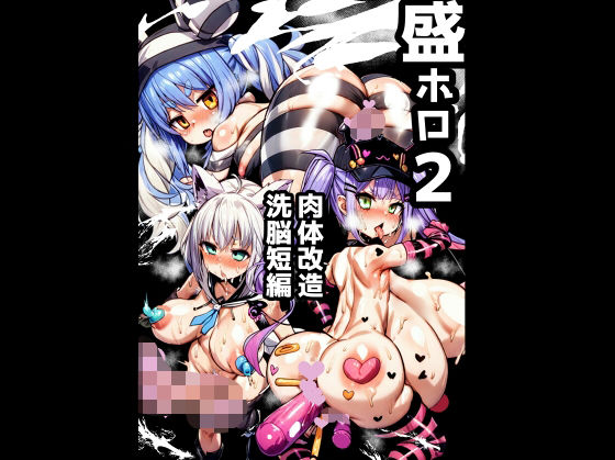 盛ホロ2 肉体改造洗脳短編[石器ケトル時代]