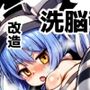 盛ホロ2 肉体改造洗脳短編