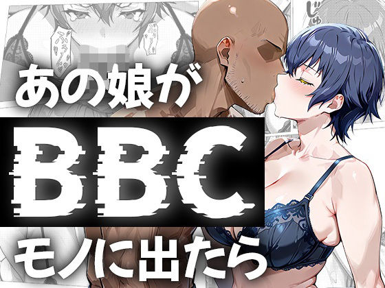 あの娘がBBCモノに出たら…?白〇直〇編【me3】