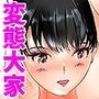 変態大家菊池！美人姉妹と濃厚H！（6）