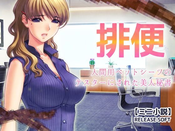 【無料エロ漫画】排便〜人間用ペットシーツのテスターにされた美人秘書【ミニ小説】(Hentai Girls) d_680857