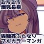窩依談（わいだん）〜増殖粘菌〜