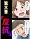 母子ふたり暮らし  第三章『反抗』