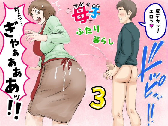 母子ふたり暮らし  第三章『反抗』 画像1