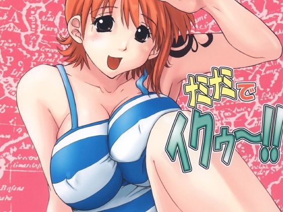 d_680899｜ナミナミでイクゥ〜！！【ウッキーラボ】