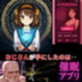 神経制御催●アプリ‥涼宮ハルヒの世界が止まる時