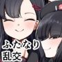 仲正イチカVSでかちんモブちゃん最終章