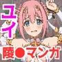 チート魔法で絶対服従！ ユイ快楽責め完全敗北