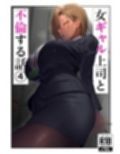 女ギャル上司と不倫する話4